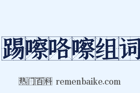 踢嚓咯嚓组词是什么意思的图片